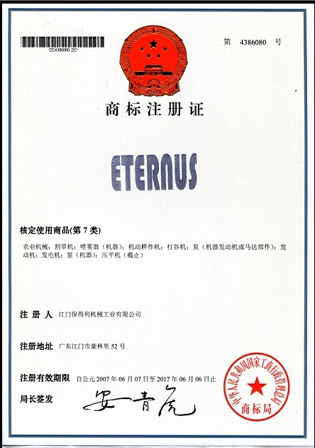 江门保得利机械工业有限公司商标注册证