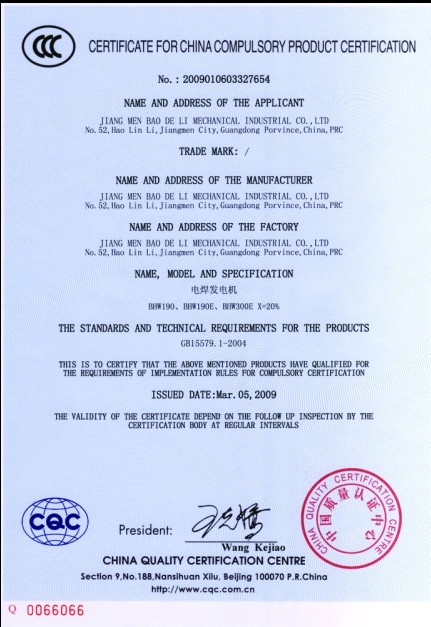 江门保得利发电机组CQC质量认证